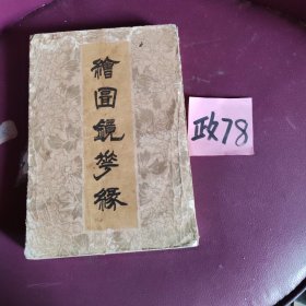 绘画镜花缘上