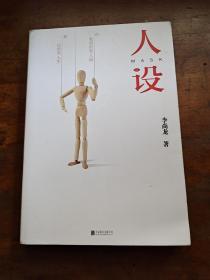 人设（李尚龙全新力作）