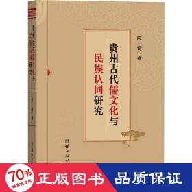 贵州古代儒与民族认同研究 史学理论 陈奇