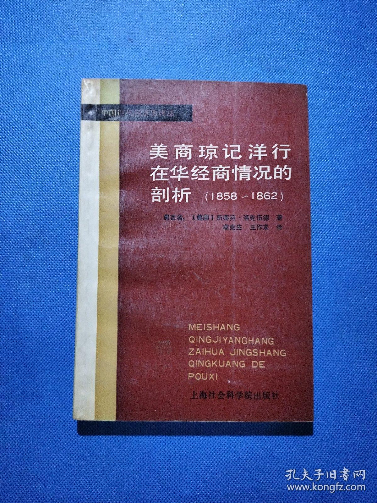 美商琼记洋行在华经商情况的剖析（1858-1862）