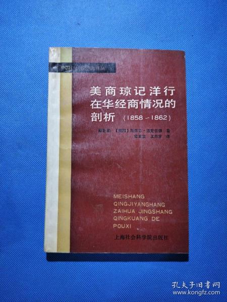 美商琼记洋行在华经商情况的剖析（1858-1862）