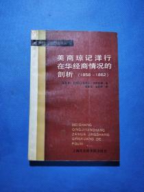 美商琼记洋行在华经商情况的剖析（1858-1862）