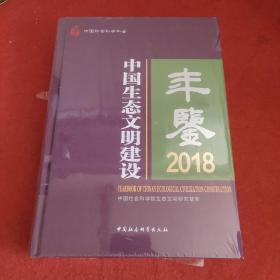 中国生态文明建设年鉴.2018