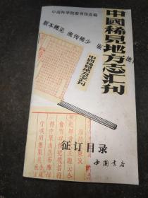 中国稀见地方志汇刊 征订目录