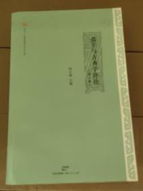 儒学与古典学评论（第一辑）包邮