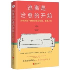 逃离是治愈的开始：如何跳出不健康的家庭模式，重建人生/[美]雪莉·坎贝尔