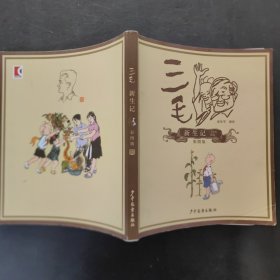 三毛新生记 彩图版