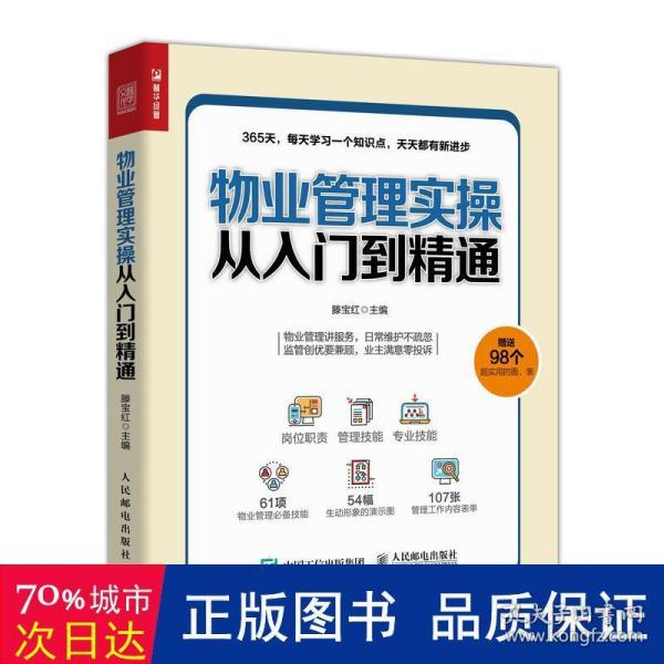 物业管理实操从入门到精通