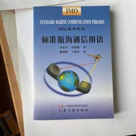 国际海事组织标准航海通信用语:[中英文本]