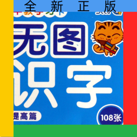无图识字(提高篇)/早教学习卡
