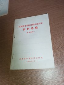 江西省中兽医经验交流会议资料选编