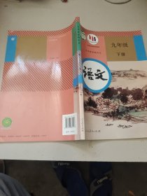 九年级下册语文教育部组织人民教育出版社