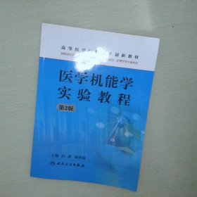 醫(yī)學機能學實驗教程