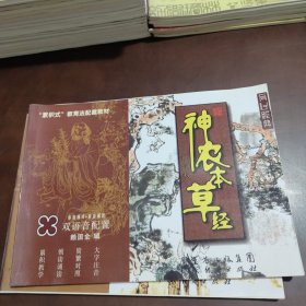 儿童读经教材 医学经典 之 难经 神农本草经( 无光盘)