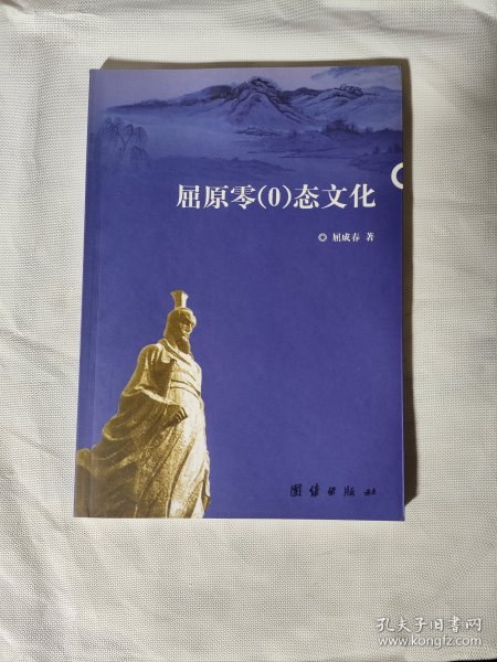 屈原零态文化