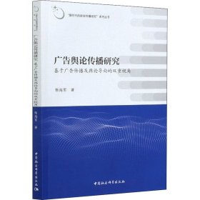 广告舆论传播研究——基于广告传播及舆论导向的双重视角