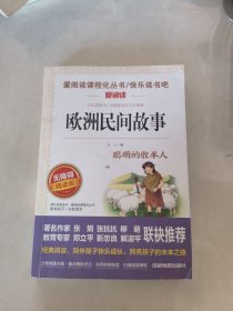 欧洲民间故事/快乐读书吧五年级上册必读无障碍阅读精读版