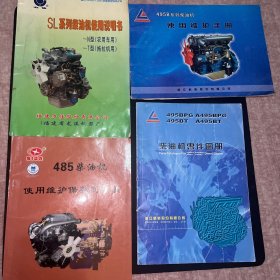 sl系列柴油机使用说明书495B系列柴油机使用维护手册485柴油机使用维护保养说明书 柴油机零件图册