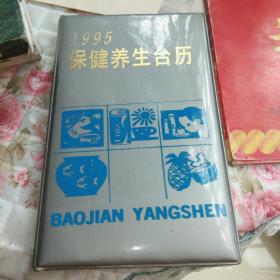 1995年保健养生台历