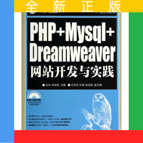 PHP+Mysql+Dreamweaver網(wǎng)站開發(fā)與實(shí)踐(附光盤軟件開發(fā)類普通高等學(xué)校計(jì)算機(jī)教育十二五規(guī)劃教材)
