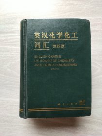 英汉化学化工词汇 第四版