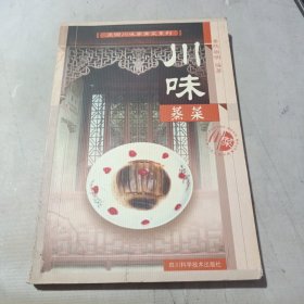 正宗川味家常菜系列：川味蒸菜