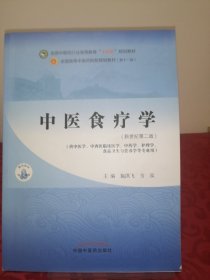 中医食疗学（新世纪第二版）