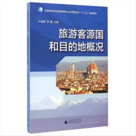 【正版二手】旅游客源國和目的地概況盧麗蓉李敏9787549558483廣西師范大學(xué)出版社
