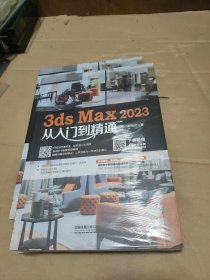 3ds Max 2023从入门到精通