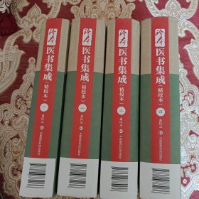 珍本医书集成（1～4册全）（精校本）