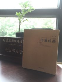 印象成都（有CD）