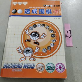 基础篇-速成围棋(中)