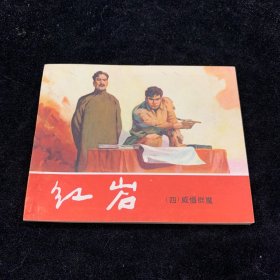 青松红岩四，威慑群魔，库存