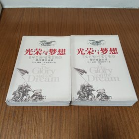 光荣与梦想：1932-1972年美国社会实录（上下）