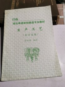 湖北啤酒学校酿造专业教材 生产工艺（麦汁过滤）