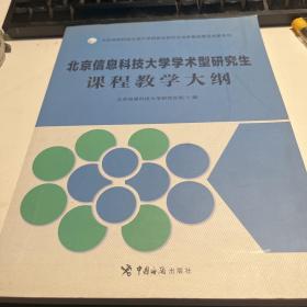 北京信息科技大学学术型研究生课程教学大纲