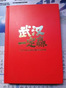 武汉一定赢  2020抗击新冠肺炎纪念册