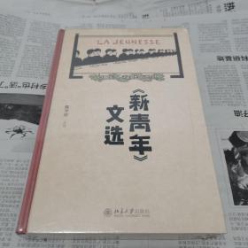 《新青年》文选