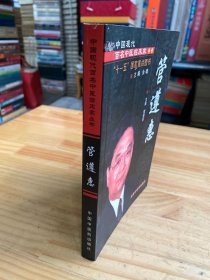 中国现代百名中医临床家丛书：管遵惠