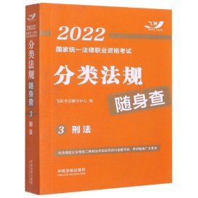 司法考试2022 2022国家统一法律职业资格考试分类法规随身查：刑法（飞跃版随身查）