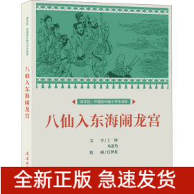 课本绘·中国连环画小学生读库八仙入东海闹龙宫　