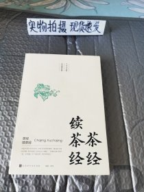茶经续茶经