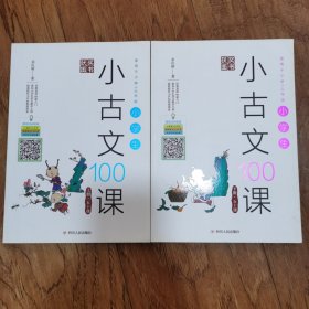 小学生小古文100课（上下册）