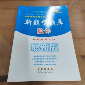 全国68所名牌小学新题型题库：数学（完全修订最新版）