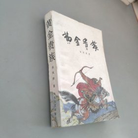 黄金贵族