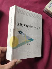 现代西方哲学十五讲