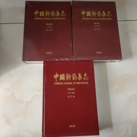 中国新药杂志 合订本 第29卷 2020.1—8.9—16 .17—24精装未开封 三本合售