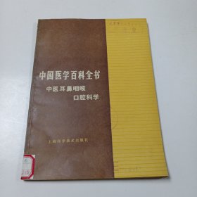 中国医学百科全书中医耳鼻咽喉口腔科学