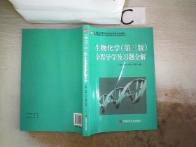 21世纪高等院校经典教材同步辅导：生物化学（第3版）全程导学及习题全解