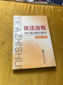 依法治税:中央与地方税权关系研究